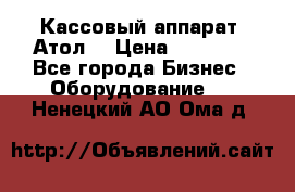 Кассовый аппарат “Атол“ › Цена ­ 15 000 - Все города Бизнес » Оборудование   . Ненецкий АО,Ома д.